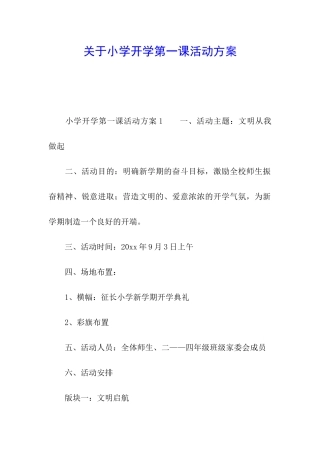 关于小学开学第一课活动方案