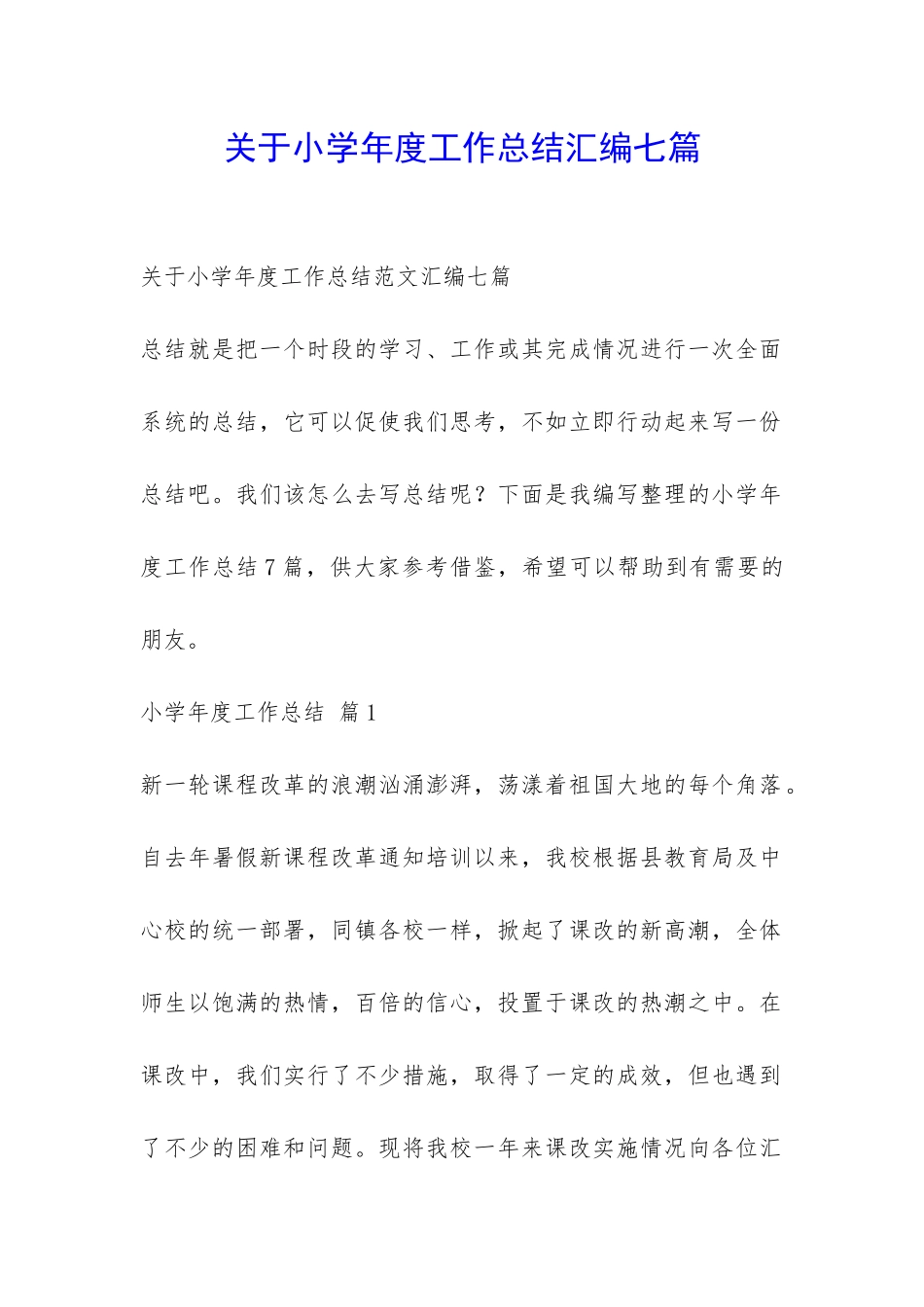 关于小学年度工作总结汇编七篇-_第1页