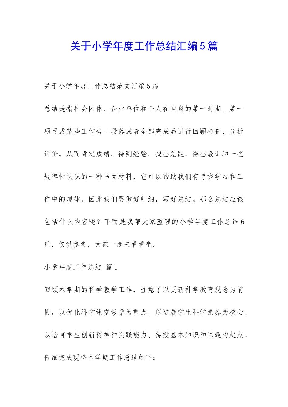 关于小学年度工作总结汇编5篇-_第1页