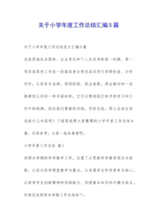关于小学年度工作总结汇编5篇-