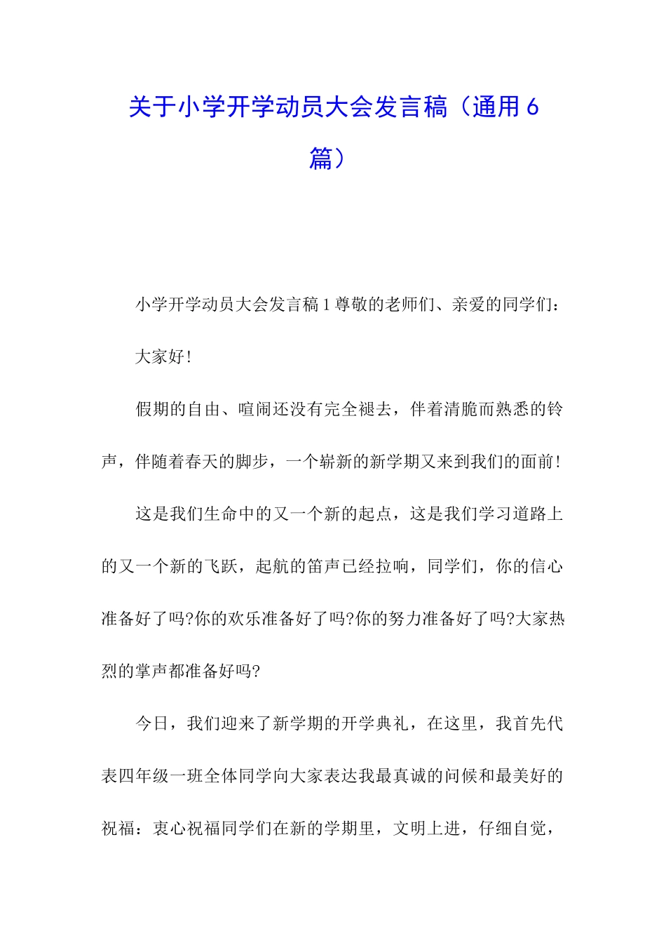 关于小学开学动员大会发言稿_第1页