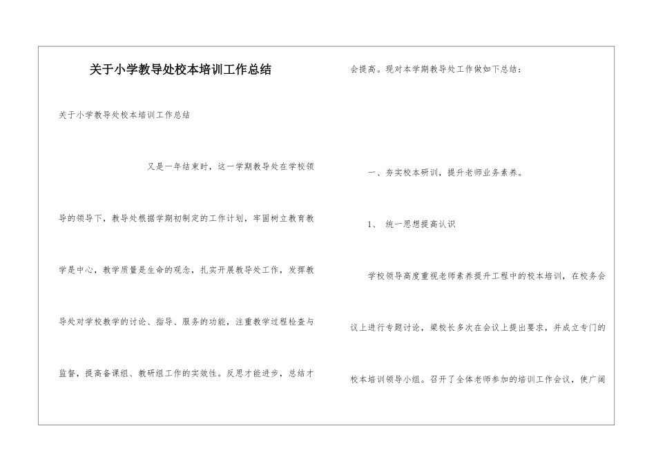 关于小学教导处校本培训工作总结_第1页