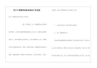 关于小学教导处校本培训工作总结