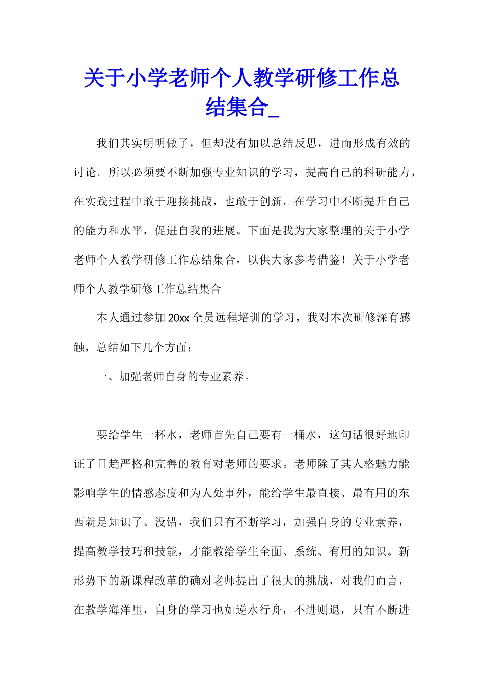 关于小学教师个人教学研修工作总结集合_第1页