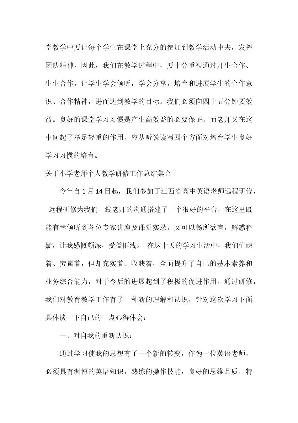 关于小学教师个人教学研修工作总结集合_第3页