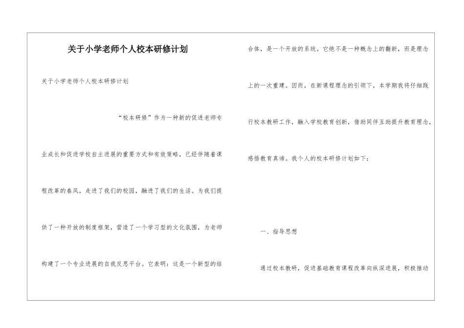 关于小学教师个人校本研修计划_第1页
