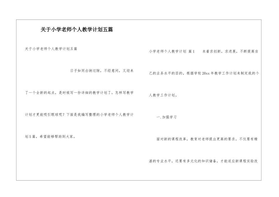 关于小学教师个人教学计划五篇_第1页