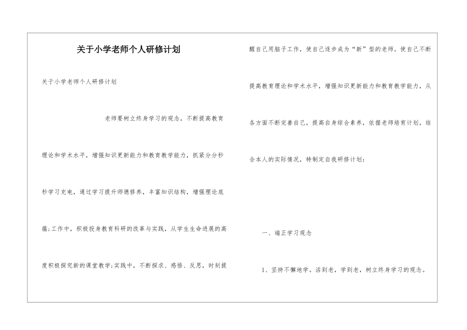关于小学教师个人研修计划_第1页