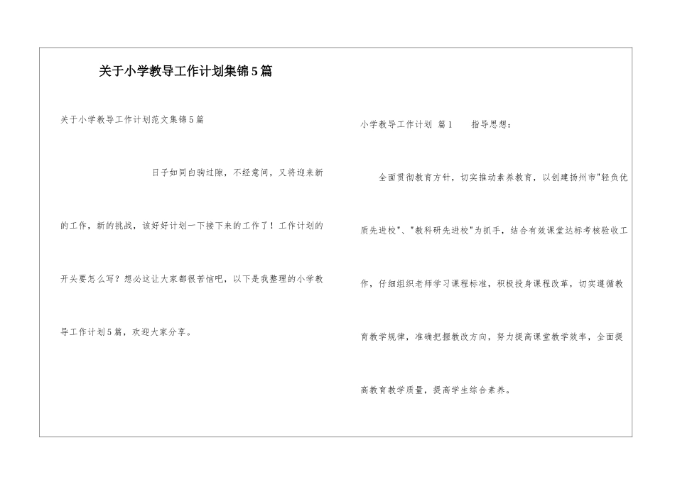 关于小学教导工作计划集锦5篇_第1页