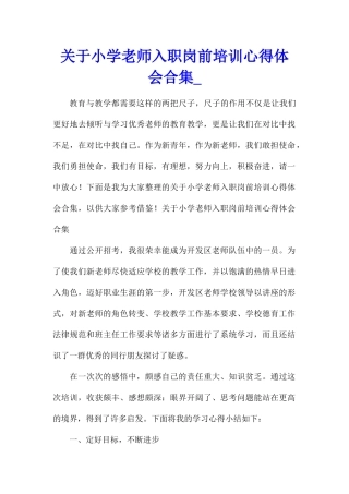 关于小学教师入职岗前培训心得体会合集