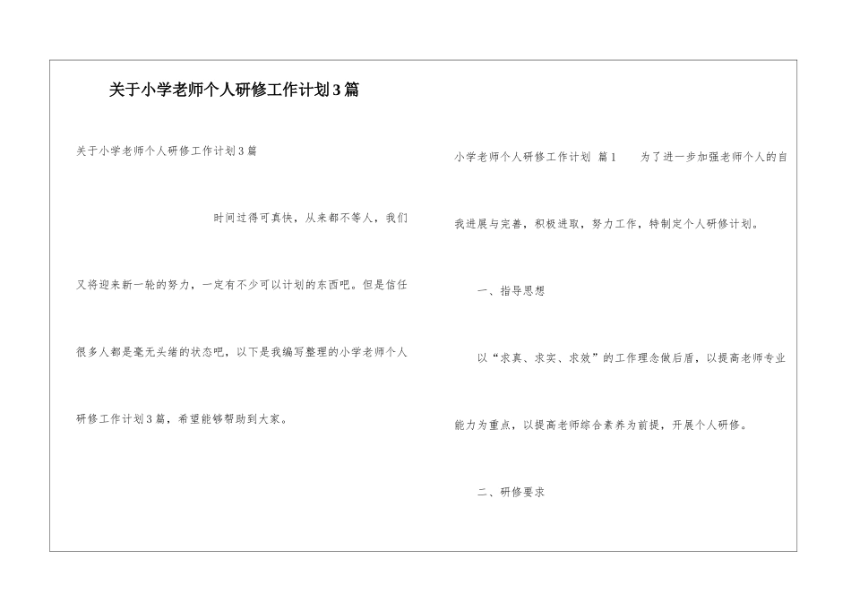 关于小学教师个人研修工作计划3篇_第1页