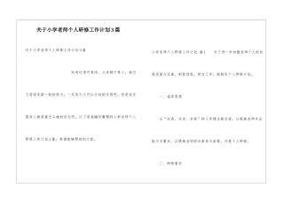 关于小学教师个人研修工作计划3篇