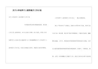 关于小学教师个人素质提升工作计划