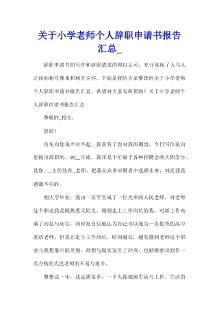 关于小学教师个人辞职申请书报告汇总