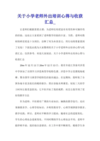 关于小学教师外出培训心得与收获汇总