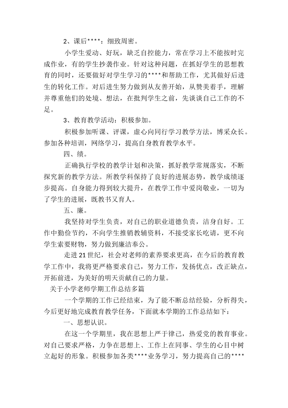 关于小学教师学期工作总结_第2页