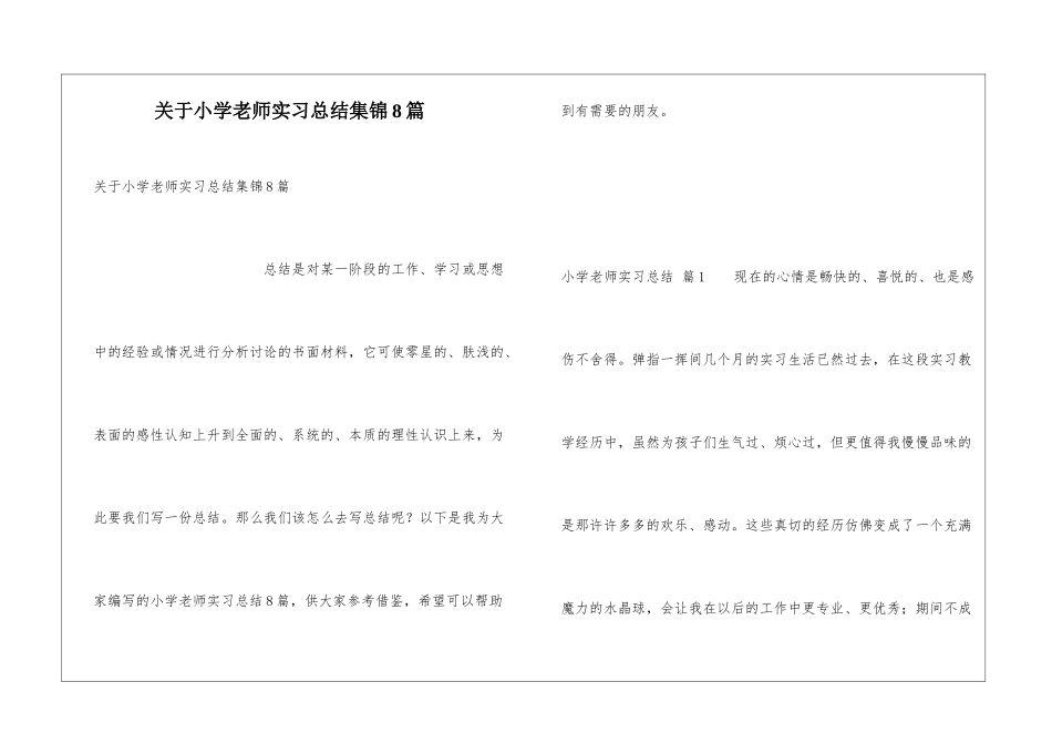 关于小学教师实习总结集锦8篇_第1页