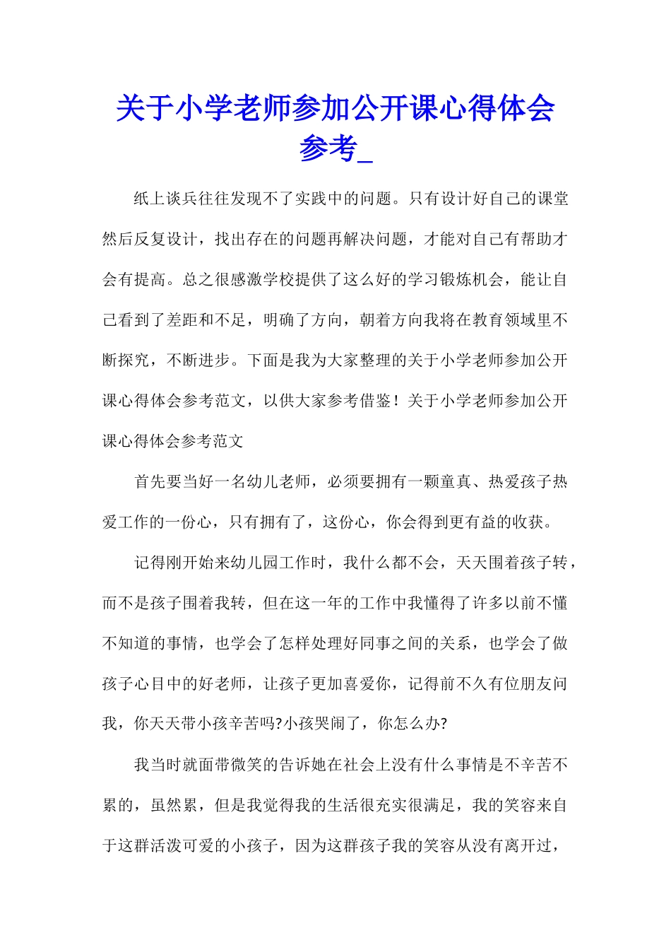 关于小学教师参与公开课心得体会参考_第1页