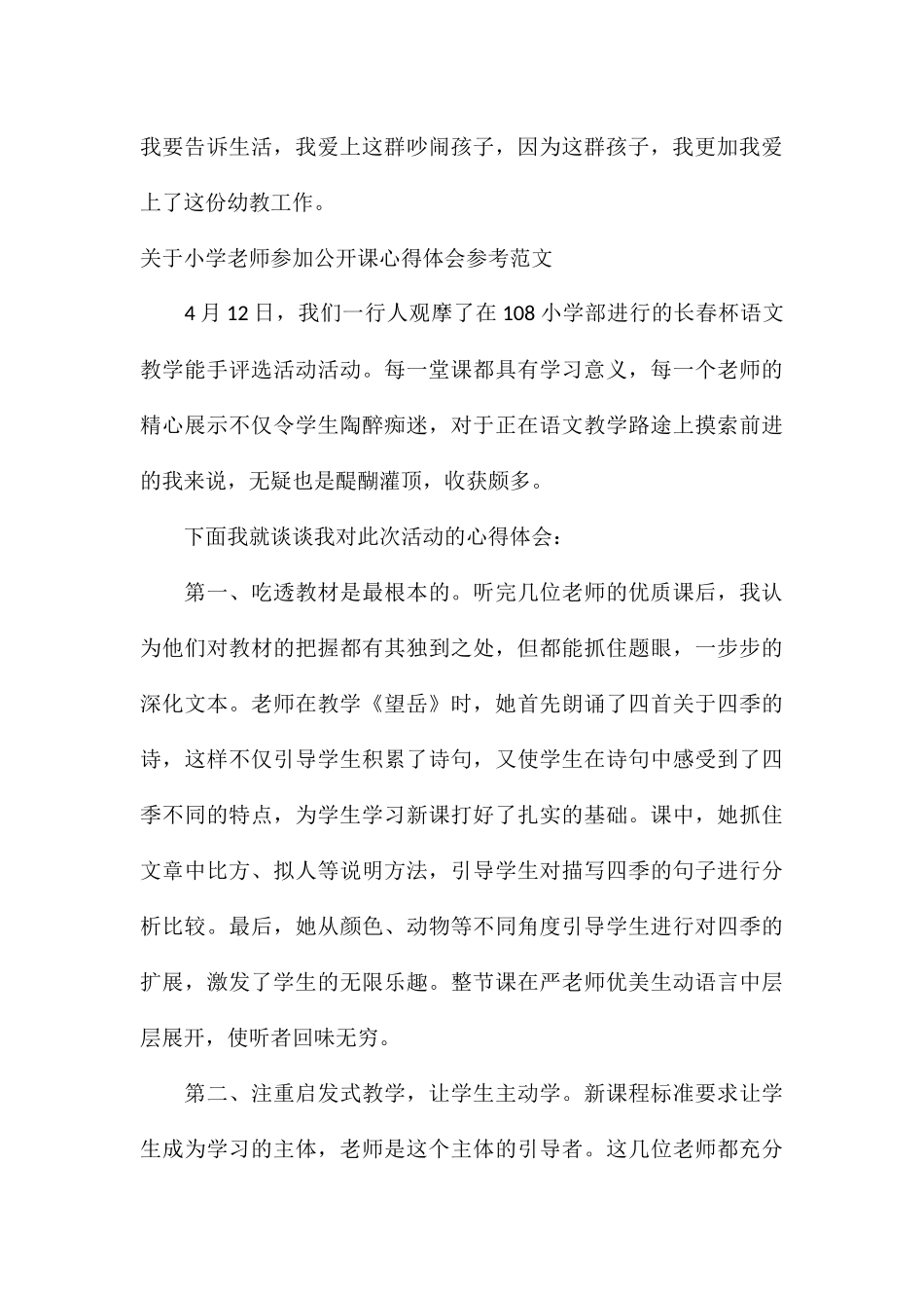 关于小学教师参与公开课心得体会参考_第3页