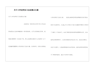 关于小学教师实习总结集合五篇
