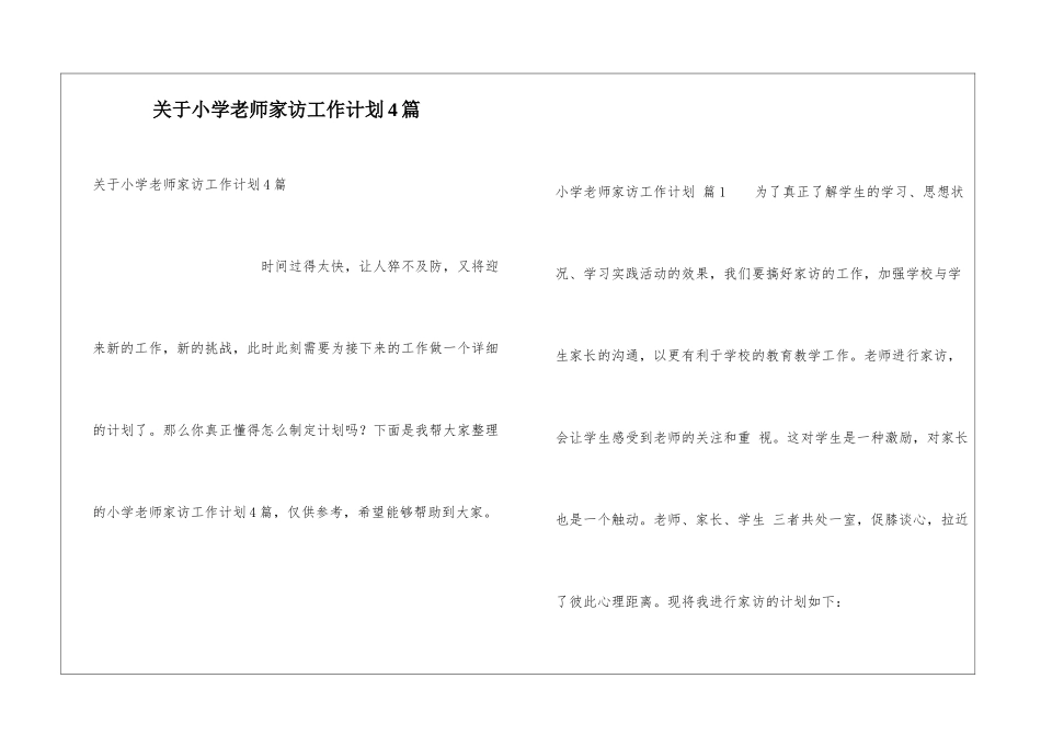 关于小学教师家访工作计划4篇_第1页