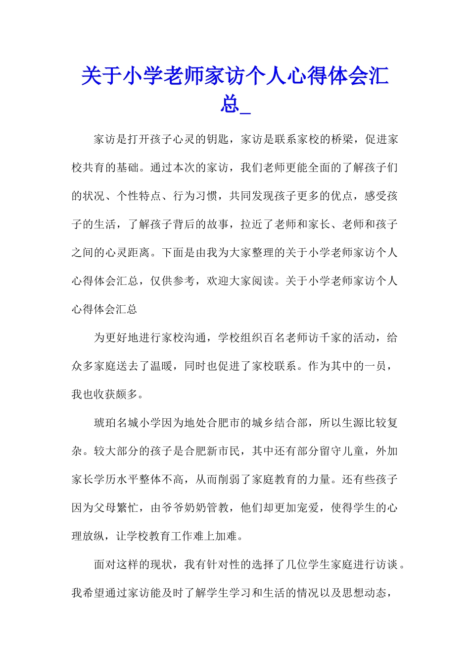关于小学教师家访个人心得体会汇总_第1页