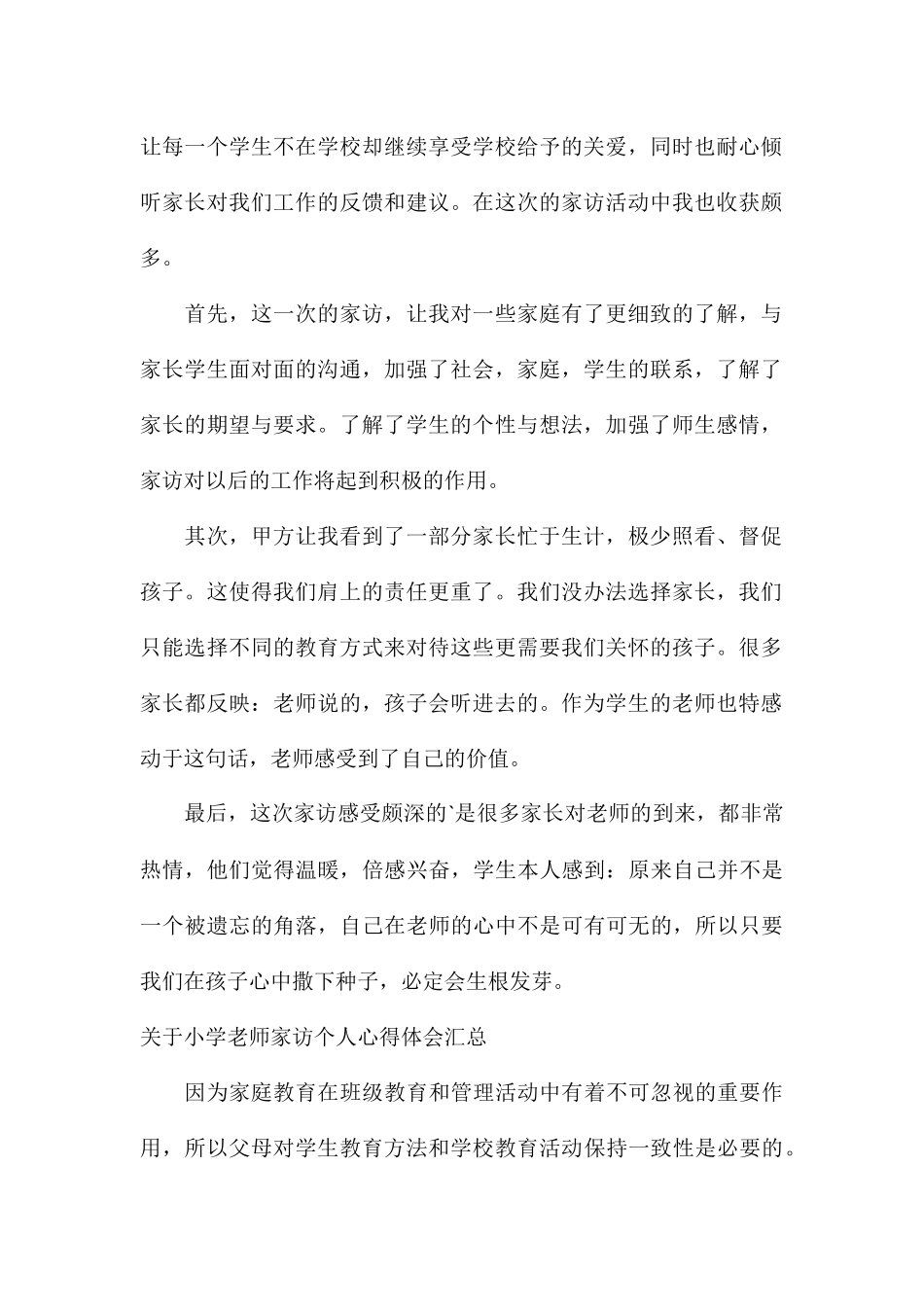 关于小学教师家访个人心得体会汇总_第2页