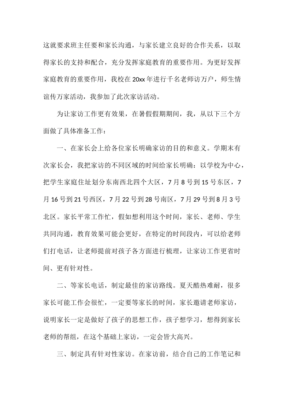 关于小学教师家访个人心得体会汇总_第3页