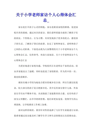 关于小学教师家访个人心得体会汇总
