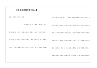 关于小学教师工作计划4篇