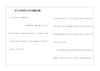 关于小学教师工作计划模板五篇