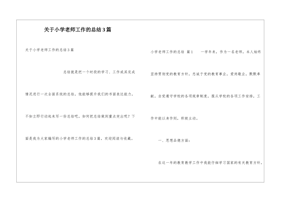 关于小学教师工作的总结3篇_第1页