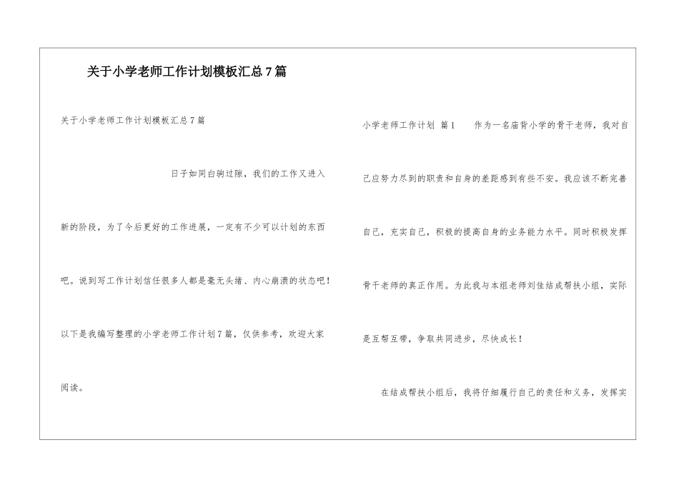 关于小学教师工作计划模板汇总7篇_第1页