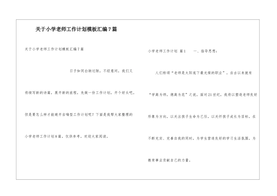 关于小学教师工作计划模板汇编7篇_第1页
