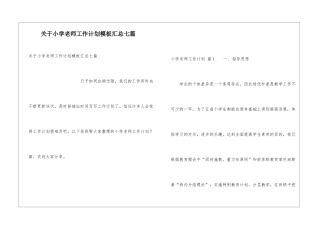 关于小学教师工作计划模板汇总七篇