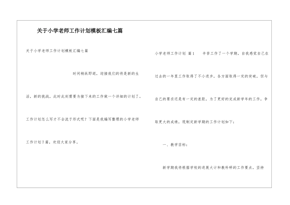 关于小学教师工作计划模板汇编七篇_第1页