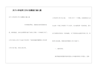 关于小学教师工作计划模板汇编七篇