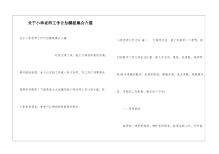 关于小学教师工作计划模板集合六篇