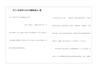 关于小学教师工作计划模板集合5篇