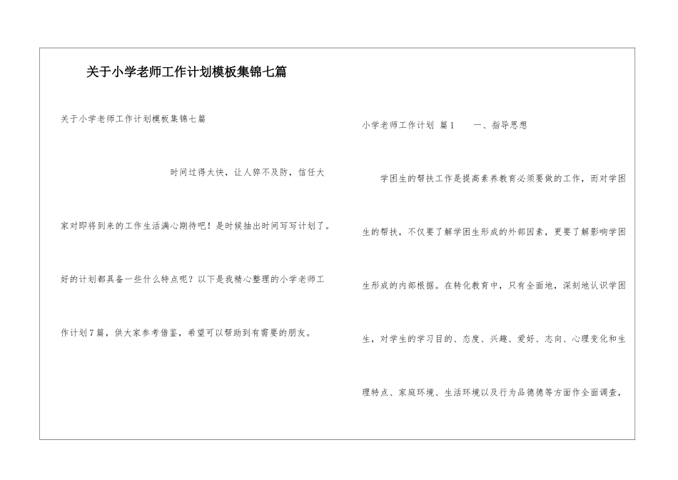 关于小学教师工作计划模板集锦七篇_第1页