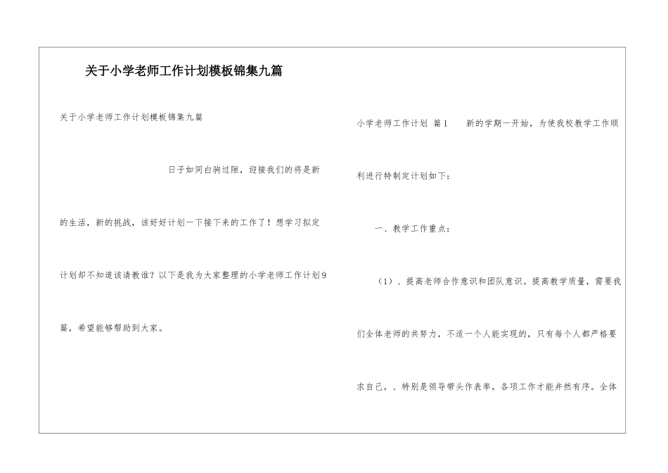 关于小学教师工作计划模板锦集九篇_第1页