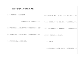 关于小学教师工作计划汇总9篇