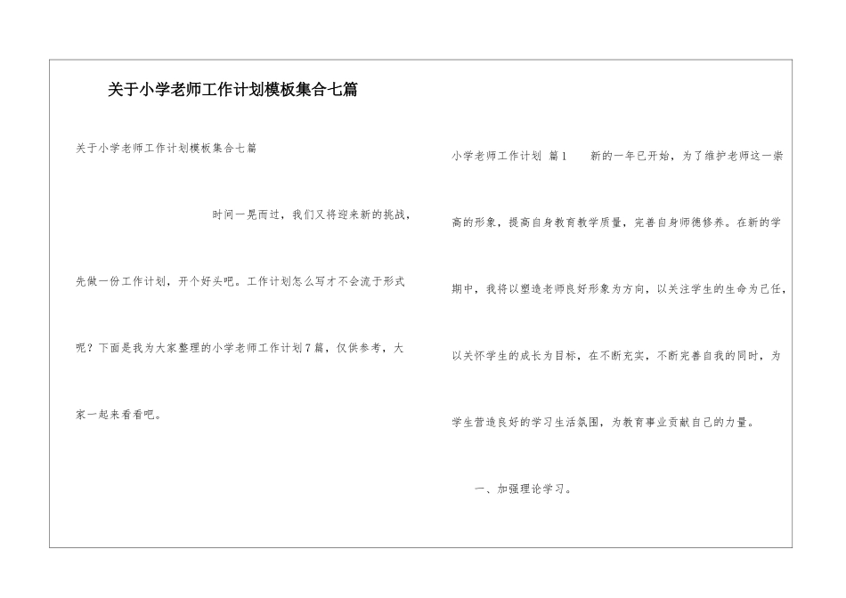 关于小学教师工作计划模板集合七篇_第1页