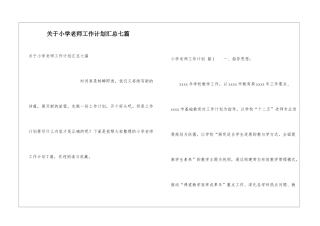 关于小学教师工作计划汇总七篇
