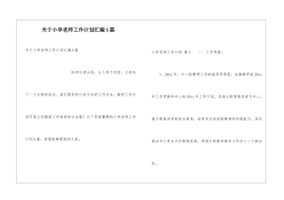 关于小学教师工作计划汇编5篇