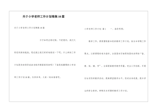 关于小学教师工作计划锦集10篇