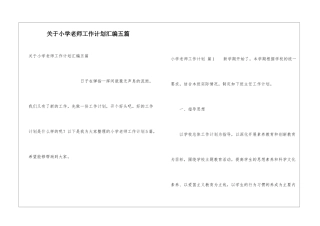 关于小学教师工作计划汇编五篇