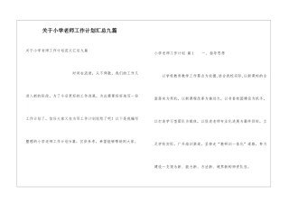 关于小学教师工作计划汇总九篇