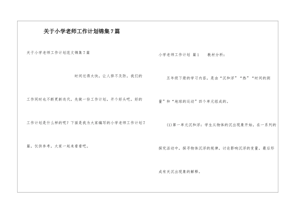 关于小学教师工作计划锦集7篇_第1页