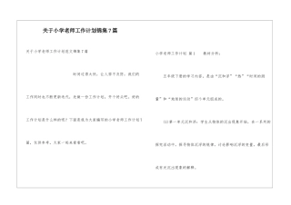 关于小学教师工作计划锦集7篇